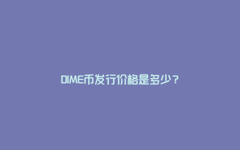 DIME币发行价格是多少？