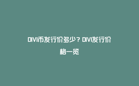 DIVI币发行价多少？DIVI发行价格一览