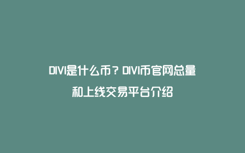 DIVI是什么币？DIVI币官网总量和上线交易平台介绍