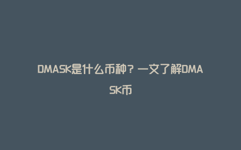 DMASK是什么币种？一文了解DMASK币