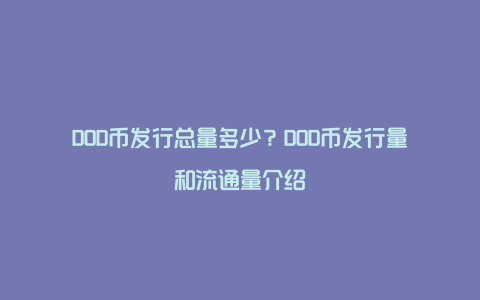 DOD币发行总量多少？DOD币发行量和流通量介绍