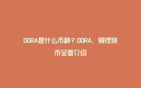 DORA是什么币种？DORA，铜锣烧币全面介绍