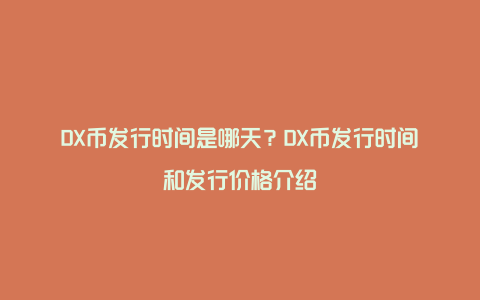 DX币发行时间是哪天？DX币发行时间和发行价格介绍