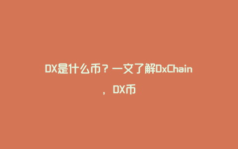 DX是什么币？一文了解DxChain，DX币