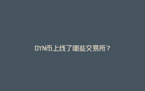 DYN币上线了哪些交易所？