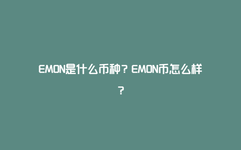 EMON是什么币种？EMON币怎么样？