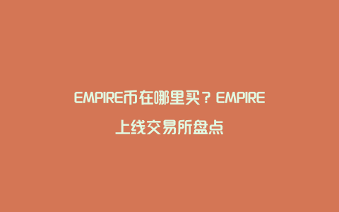 EMPIRE币在哪里买？EMPIRE上线交易所盘点