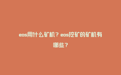 eos用什么矿机？eos挖矿的矿机有哪些？