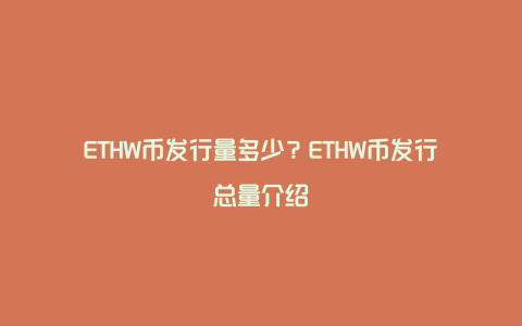 ETHW币发行量多少？ETHW币发行总量介绍