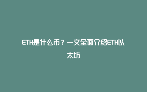 ETH是什么币？一文全面介绍ETH以太坊