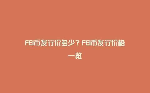 FEI币发行价多少？FEI币发行价格一览