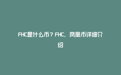 FHC是什么币？FHC，凤凰币详细介绍