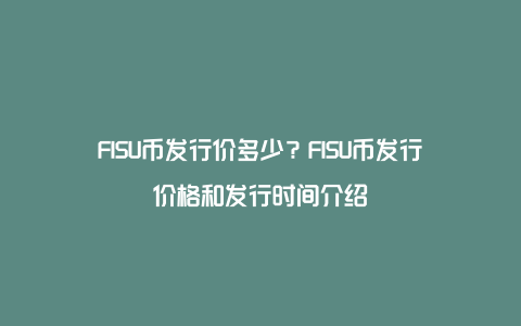 FISU币发行价多少？FISU币发行价格和发行时间介绍