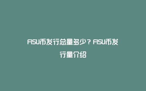 FISU币发行总量多少？FISU币发行量介绍