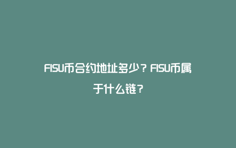 FISU币合约地址多少？FISU币属于什么链？