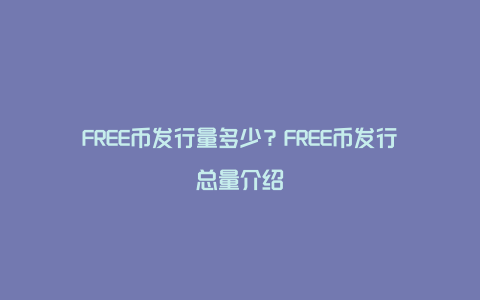 FREE币发行量多少？FREE币发行总量介绍