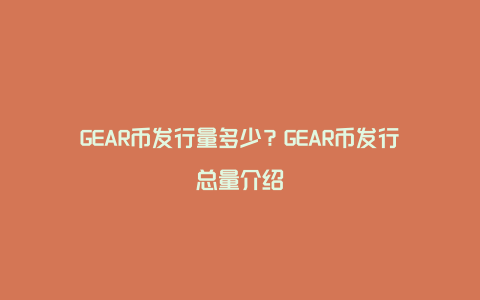 GEAR币发行量多少？GEAR币发行总量介绍