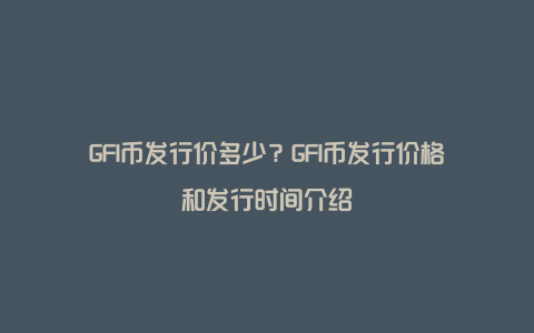 GFI币发行价多少？GFI币发行价格和发行时间介绍