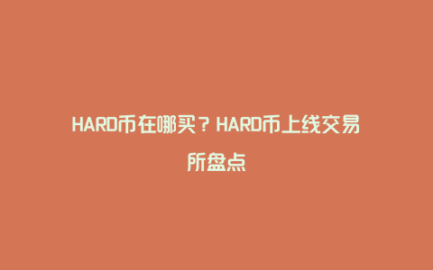 HARD币在哪买？HARD币上线交易所盘点