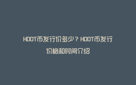 HDOT币发行价多少？HDOT币发行价格和时间介绍