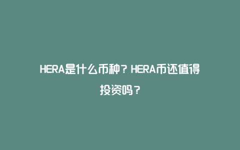 HERA是什么币种？HERA币还值得投资吗？