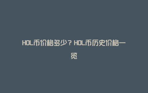 HOL币价格多少？HOL币历史价格一览