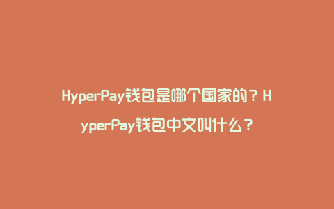 HyperPay钱包是哪个国家的？HyperPay钱包中文叫什么？