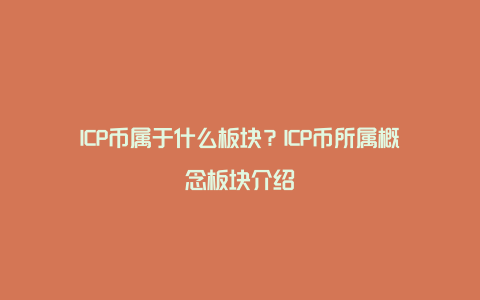 ICP币属于什么板块？ICP币所属概念板块介绍