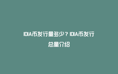 IDIA币发行量多少？IDIA币发行总量介绍