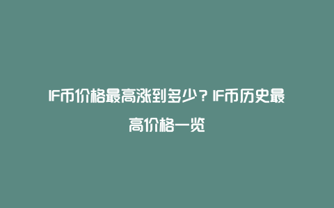 IF币价格最高涨到多少？IF币历史最高价格一览