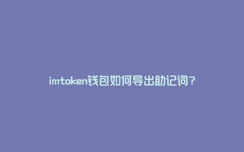 imtoken钱包如何导出助记词？