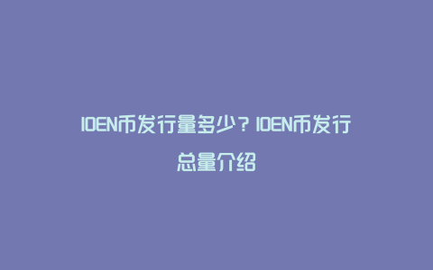 IOEN币发行量多少？IOEN币发行总量介绍