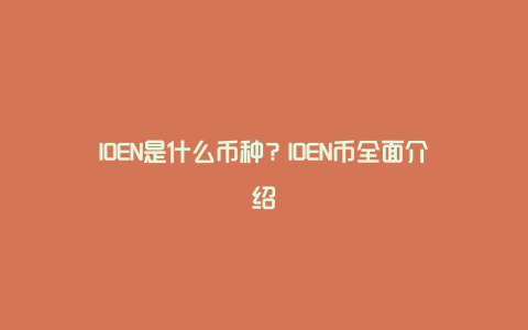 IOEN是什么币种？IOEN币全面介绍