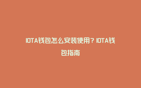 IOTA钱包怎么安装使用？IOTA钱包指南