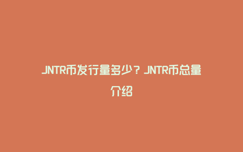 JNTR币发行量多少？JNTR币总量介绍