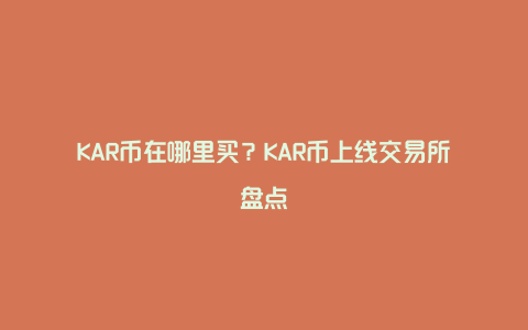 KAR币在哪里买？KAR币上线交易所盘点