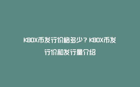 KBOX币发行价格多少？KBOX币发行价和发行量介绍