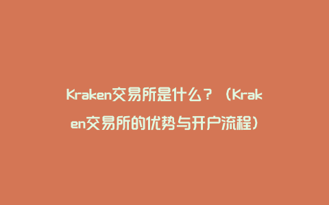 Kraken交易所是什么？（Kraken交易所的优势与开户流程）