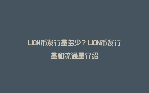 LION币发行量多少？LION币发行量和流通量介绍