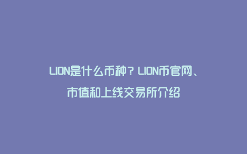 LION是什么币种？LION币官网、市值和上线交易所介绍