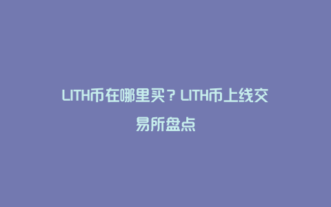 LITH币在哪里买？LITH币上线交易所盘点