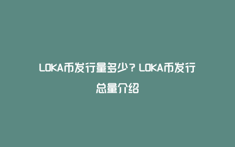 LOKA币发行量多少？LOKA币发行总量介绍