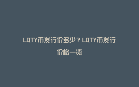 LQTY币发行价多少？LQTY币发行价格一览