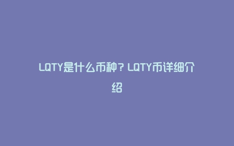 LQTY是什么币种？LQTY币详细介绍