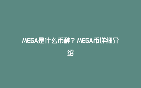 MEGA是什么币种？MEGA币详细介绍