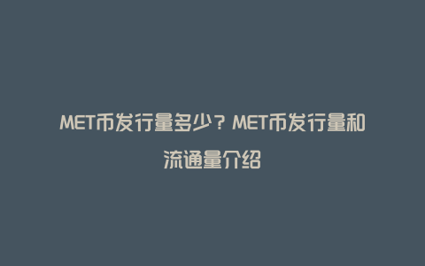 MET币发行量多少？MET币发行量和流通量介绍