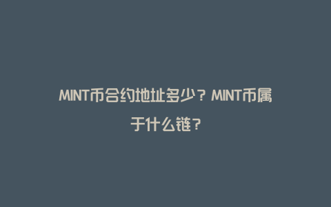 MINT币合约地址多少？MINT币属于什么链？