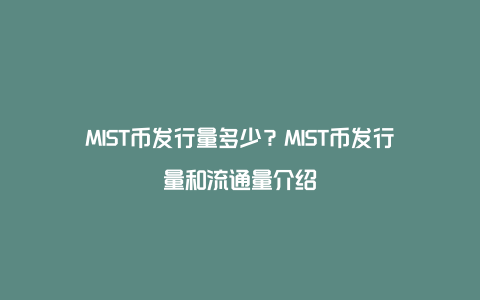 MIST币发行量多少？MIST币发行量和流通量介绍