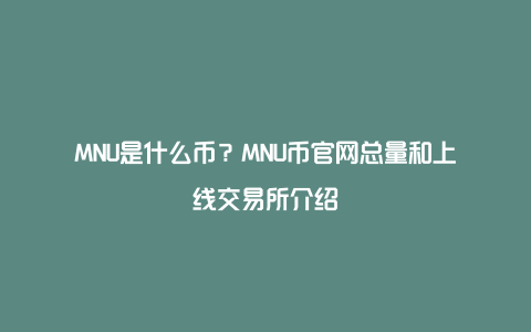 MNU是什么币？MNU币官网总量和上线交易所介绍