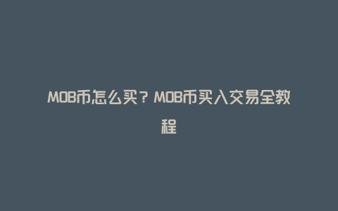 MOB币怎么买？MOB币买入交易全教程